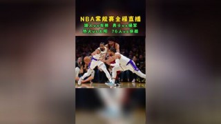 湖人vs活塞直播(湖人vs活塞直播2月7日)