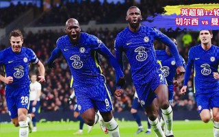 英超曼城vs切尔西最新(英超曼城vs切尔西最新比分)