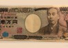 日本GDP增长推高国防支出目标，财政压力加剧，日元承压下行