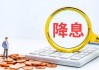 欧洲央行内部对6月降息共识进一步增强