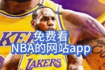 在哪里看nba直播是免费的(在哪里可以看到nba免费直播)