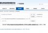 备案缺失、信息失真等多项违规！高合京毅被出具警示函