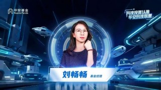 华安基金刘畅畅：AI赋能中国智造，关注新技术、新材料和新工艺