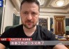乌总统与美国务卿将分别会晤沙特王储 美乌代表团11日将在吉达会谈