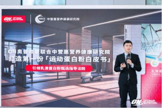 中营惠联合ON发布国内首份乳清蛋白白皮书，为运动人群“精准出肌”护航？