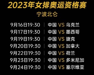 女排最近比赛赛程(2025女排全部赛程)