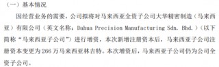帝瀚环保拟对马来西亚子公司大华精密制造（马来西亚）增资 增资后注册资本变更为266万马来西亚林吉特