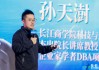 长江商学院孙天澍：AI技术已进入下半场
