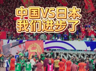 中国vs日本(世预赛中国vs日本)