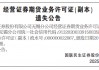 又一家券商“丢证”了……