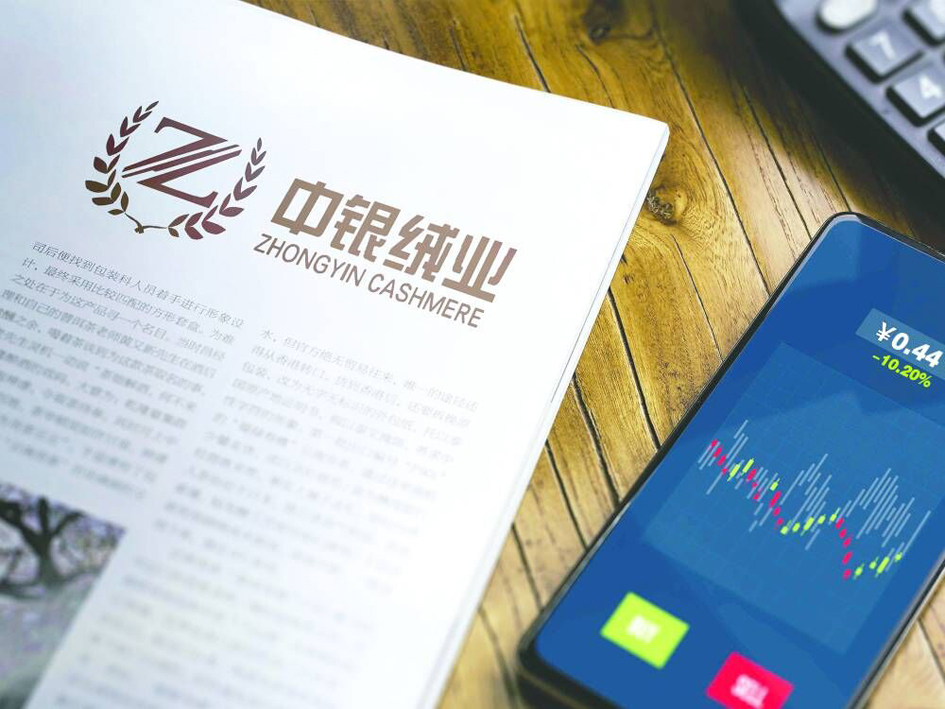 中银绒业距面值退市红线又近一步 将成年内深交所首家非ST退市股？  第1张