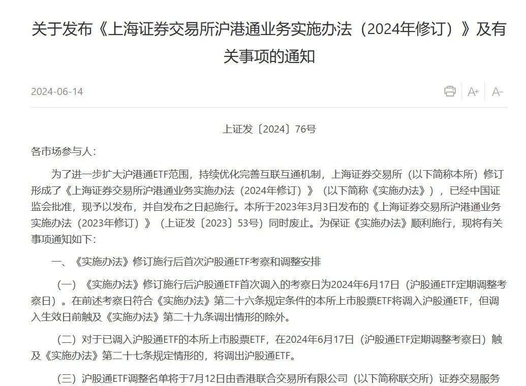 沪深交易所最新发布！调整沪深股通、港股通ETF范围  第1张