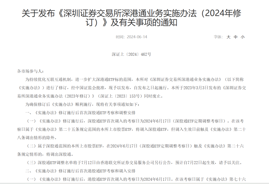 沪深交易所最新发布！调整沪深股通、港股通ETF范围  第2张