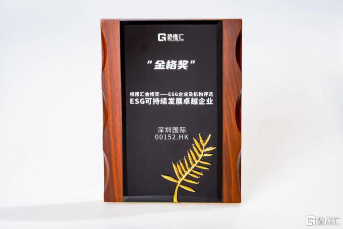 深圳国际(00152.HK)荣获格隆汇金格奖・ESG可持续发展卓越企业  第1张