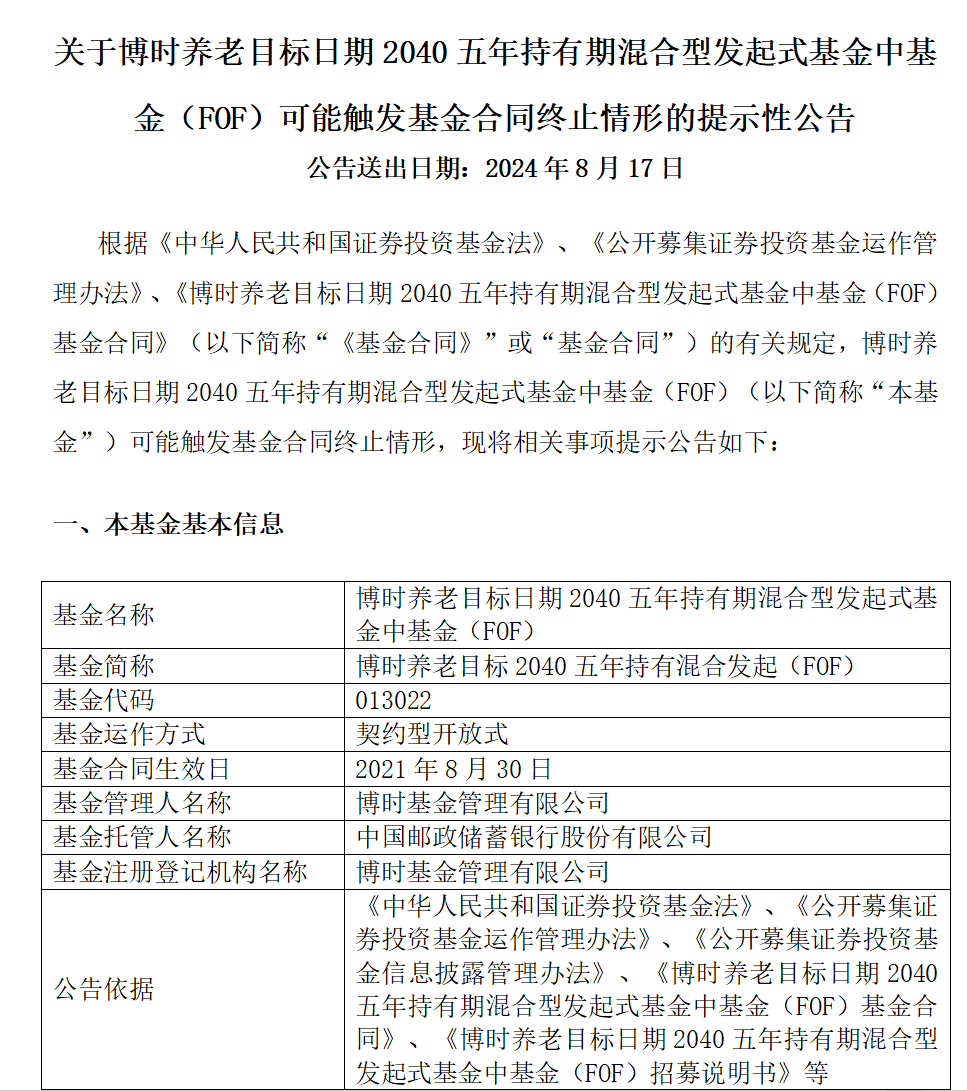 博时旗下3只养老FOF齐发可能清盘公告 养老FOF为什么难过“三年之痒”？  第1张