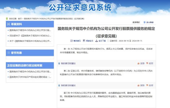 国务院征求意见：地方 *** 不得为公司上市给予奖励、保荐业务可按照工作进度分阶段收费（征求意见稿全文）  第1张
