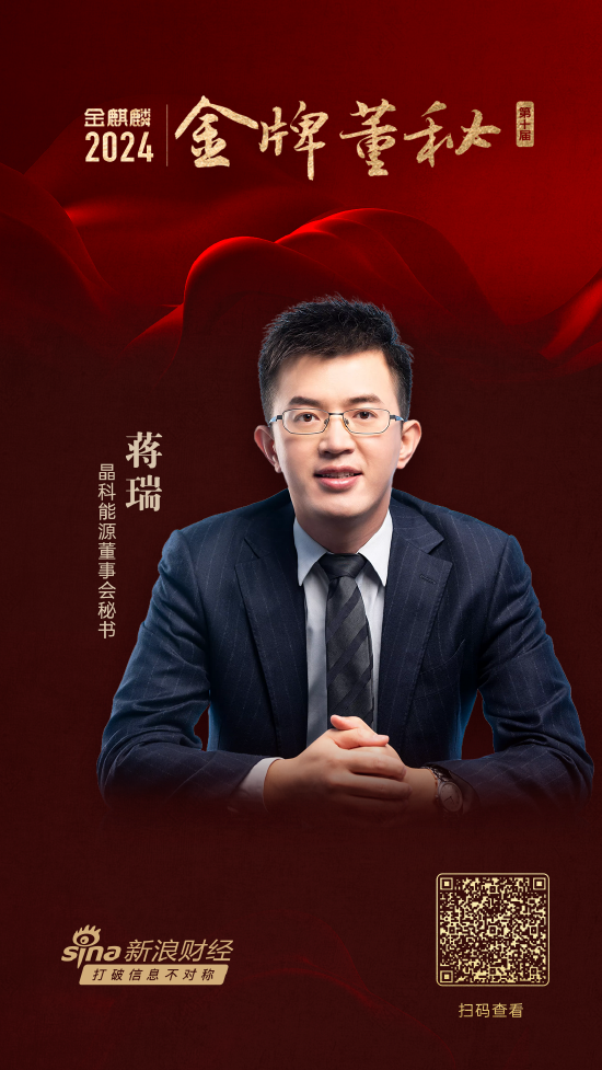晶科能源董秘蒋瑞荣获第十届金麒麟·金牌董秘荣誉  第1张