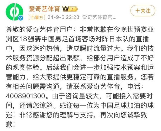 收费直播国足比赛却打不开？爱奇艺致歉  第1张