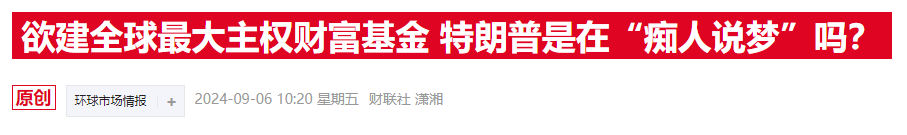 特朗普刚提 *** 基金，白宫消息官员就透露已经“密谋”数月  第1张