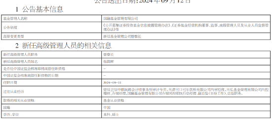 国融基金新任张圆辉为督察长  第1张
