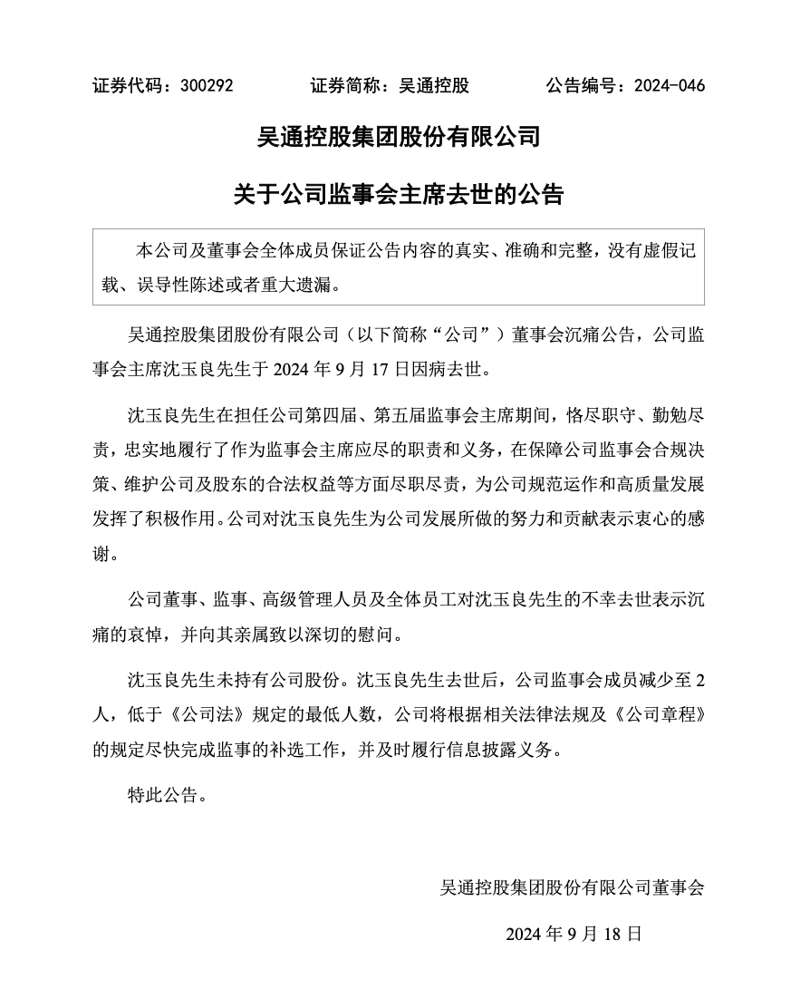 突发！上市公司57岁监事会主席去世  第2张
