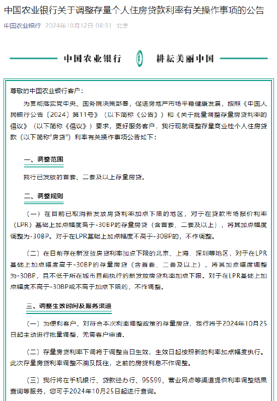 农业银行：将于10月25日起对存量个人住房贷款利率进行批量调整  第1张
