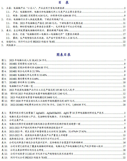 【新股申购】聚星科技：电接触产品“小巨人”，细分领域市占率全国之一（920111.BJ）--开源北交所  第2张