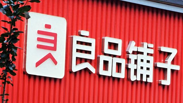 良品铺子再回应“配料表造假”：各项指标均合格，配合市监抽查，产品未下架  第1张