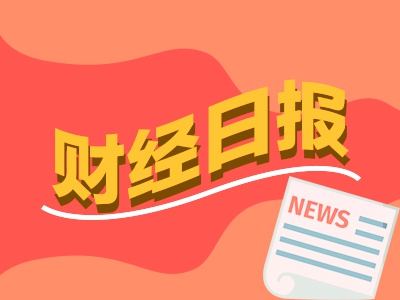 财经早报：A股估值仍处于相对历史低位！ *** 、上交所发声，美联储降息25个基点  第1张
