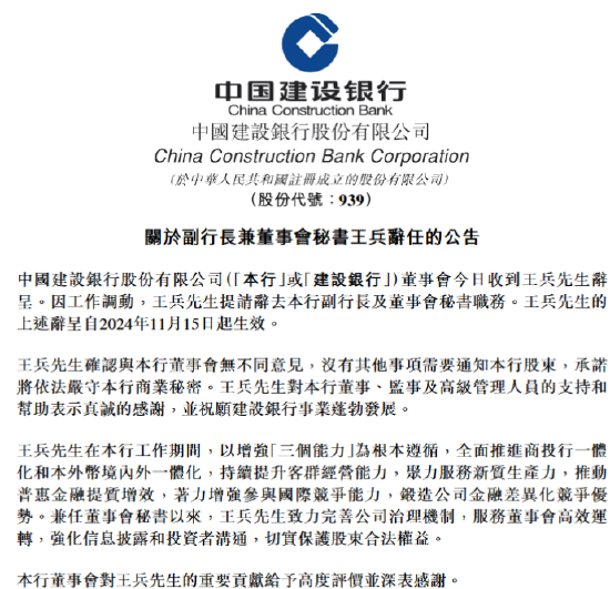 建设银行：王兵因工作调动辞任副行长  第1张