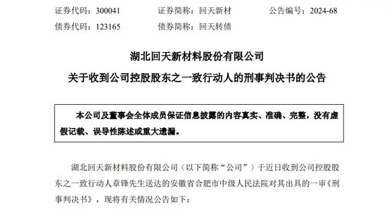 突发！A股龙头回天新材原董事长 被判刑8年罚金1.5亿 公司最新回应！  第1张