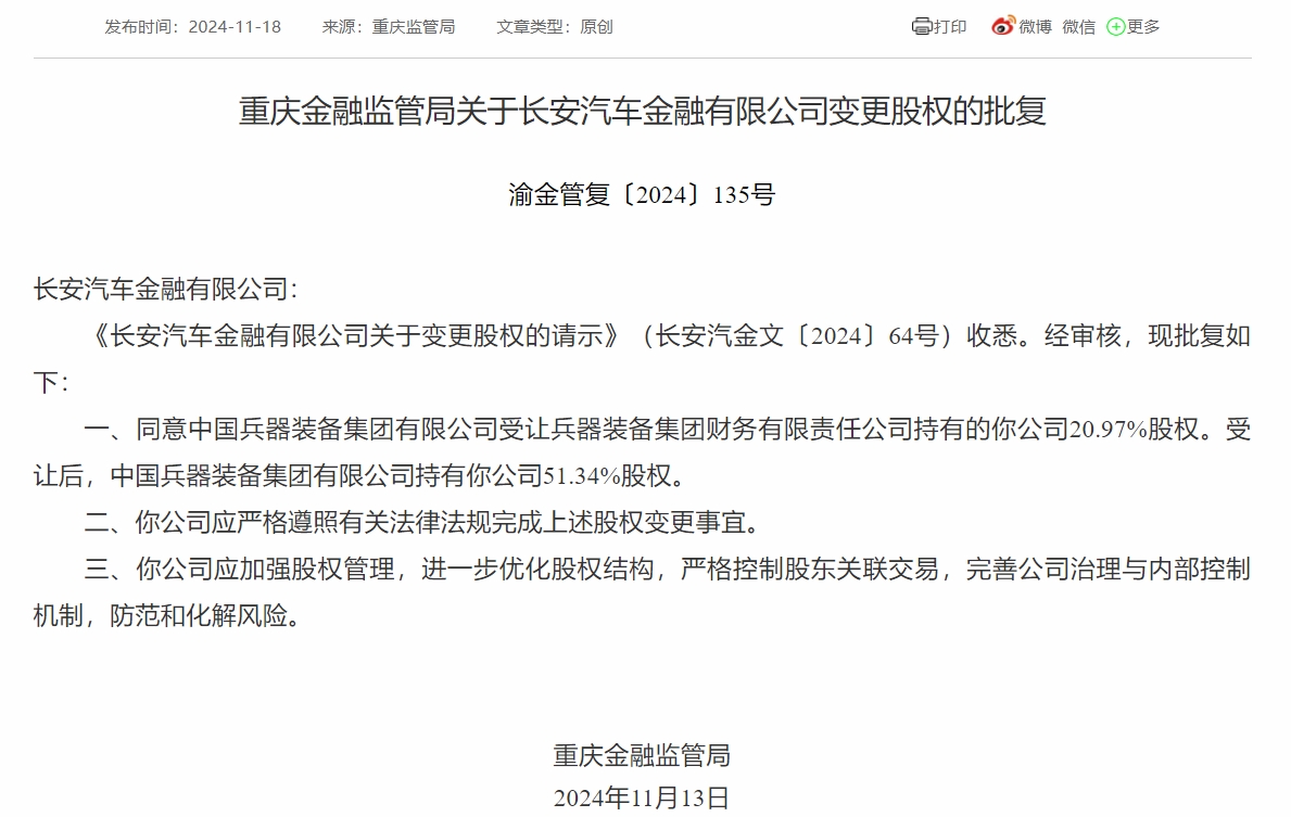 长安汽车金融股权变动获核准 中国兵器装备集团持股增至51.34%  第1张