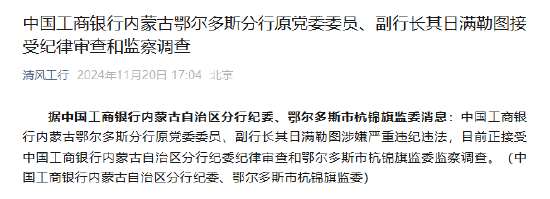 中国工商银行内蒙古鄂尔多斯分行原党委委员、副行长其日满勒图接受纪律审查和监察调查  第1张