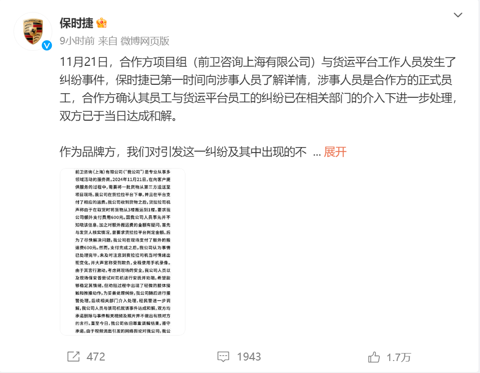 热搜之一，保时捷深夜紧急道歉！  第1张