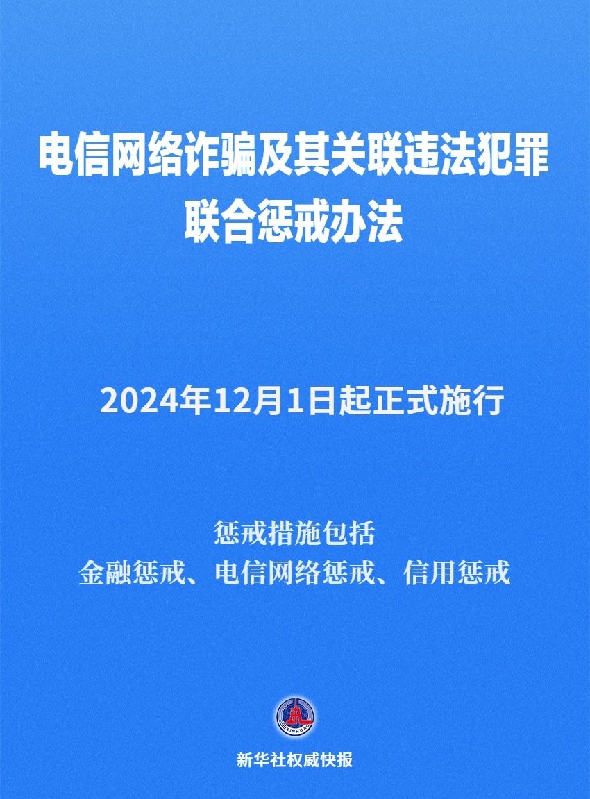 《电信 *** 诈骗及其关联违法犯罪联合惩戒办法》12月1日起施行  第1张
