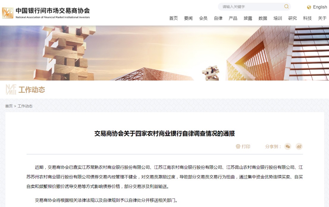交易商协会：四家农村商业银行对交易员激励过度 导致部分交易员债券交易行为扭曲  第1张