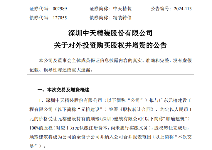 这家A股公司，拟1元受让一企业100%股权  第1张