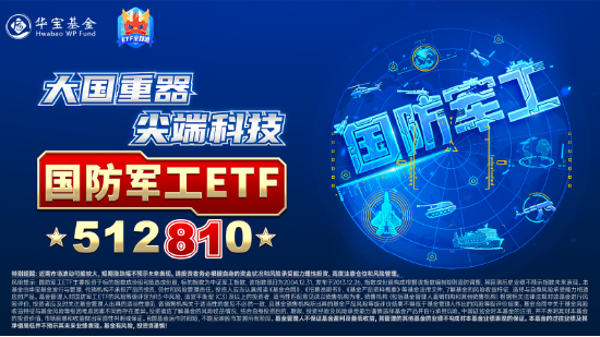 缩量续跌！国防军工ETF（512810）失守20日线，建设工业上演“天地板”！标的指数调仓，龙头+科创属性再增强  第3张