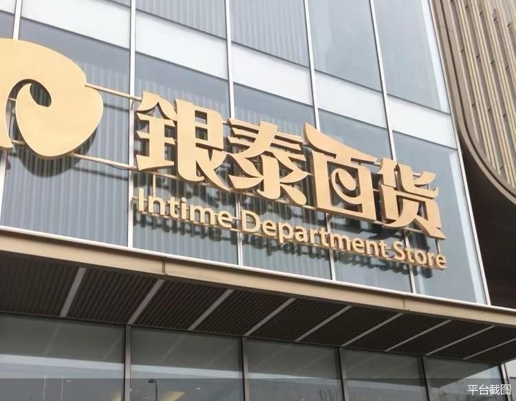 被阿里74亿元抛售 银泰百货何去何从  第1张