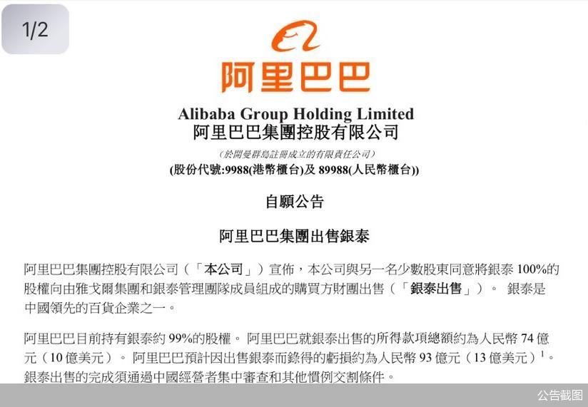 被阿里74亿元抛售 银泰百货何去何从  第2张