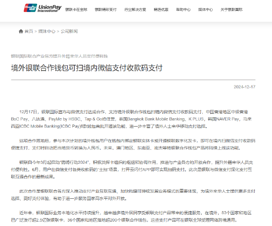 银联国际：境外银联合作钱包可扫境内微信支付收款码支付  第1张