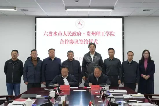 携手打造政校企科技创新平台！贵州理工学院与六盘水市 *** 签署合作协议  第6张