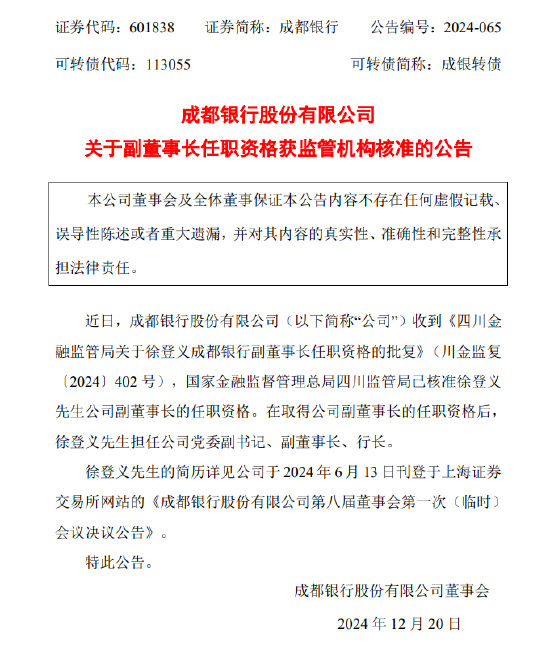 成都银行：副董事长徐登义任职资格获批  第1张