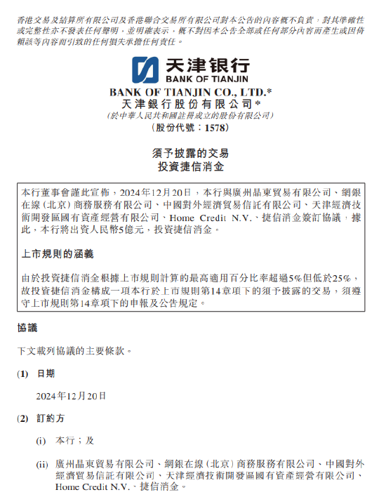 天津银行：拟出资5亿元投资捷信消金  第1张