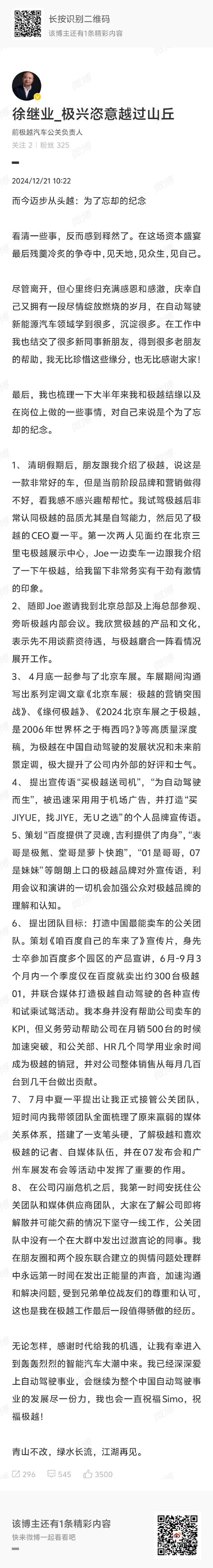 极越公关负责人徐继业确认离职，此前被内部通报开除  第1张