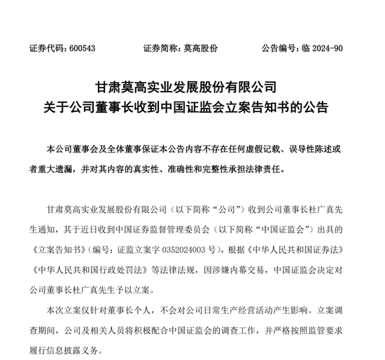 涉嫌内幕交易 莫高股份董事长被立案  第1张