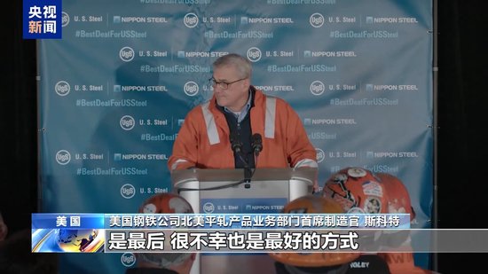 美 *** 部门未就美钢铁公司收购案达成共识 交易决定权交给拜登  第3张