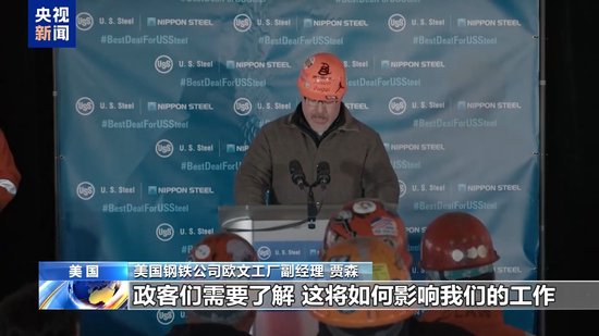 美 *** 部门未就美钢铁公司收购案达成共识 交易决定权交给拜登  第4张
