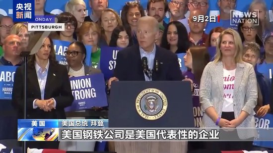美 *** 部门未就美钢铁公司收购案达成共识 交易决定权交给拜登  第5张