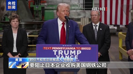 美 *** 部门未就美钢铁公司收购案达成共识 交易决定权交给拜登  第6张